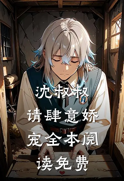 沈叔叔,请肆意娇宠全本阅读免费