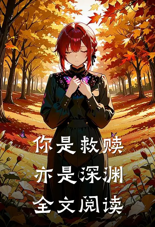 你是救赎亦是深渊全文阅读