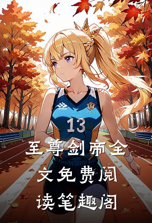 至尊剑帝全文免费阅读笔趣阁