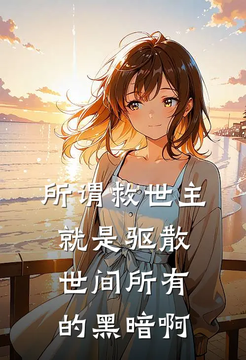 所谓救世主,就是驱散世间所有的黑暗啊