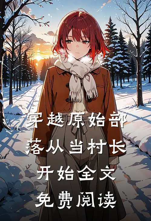 穿越原始部落从当村长开始全文免费阅读