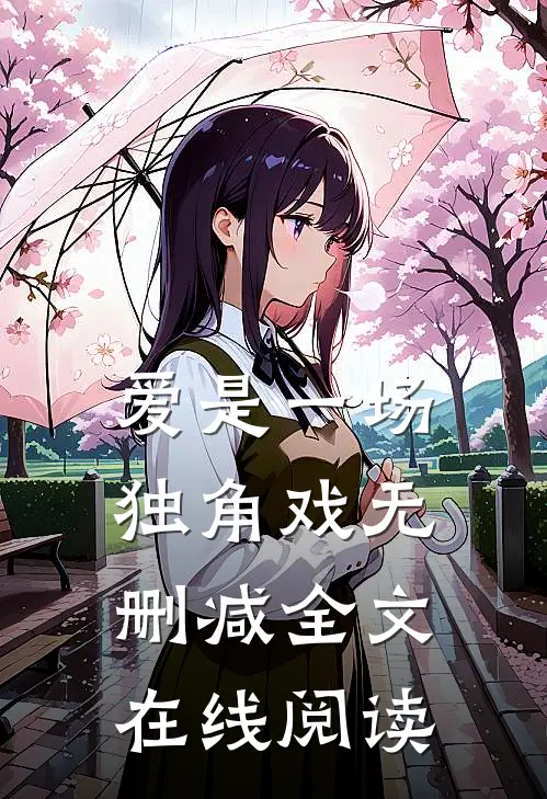 爱是一场独角戏无删减全文在线阅读