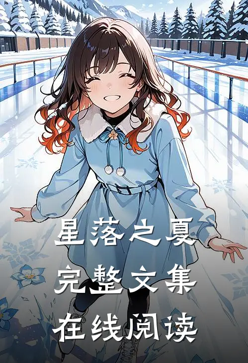 星落之夏完整文集在线阅读