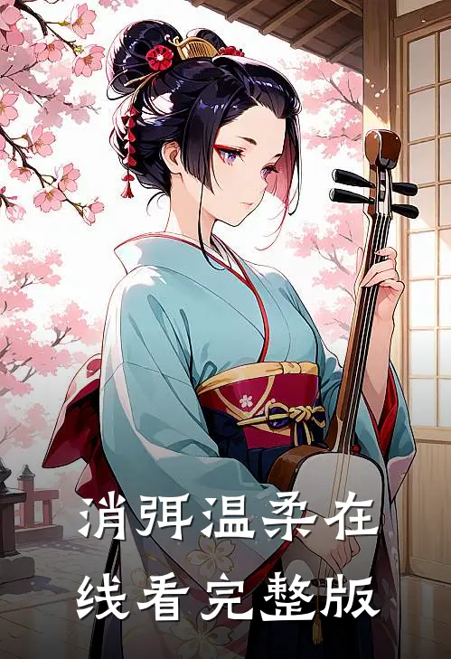 消弭温柔在线看完整版