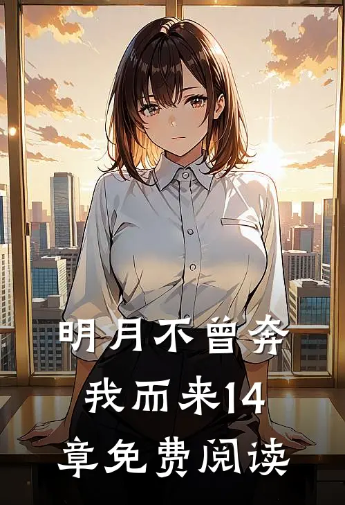 明月不曾奔我而来14章免费阅读