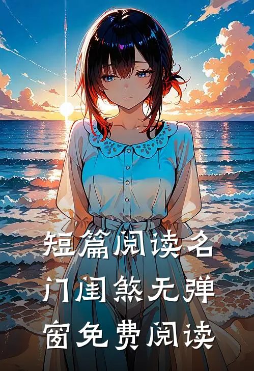 短篇阅读名门闺煞无弹窗免费阅读