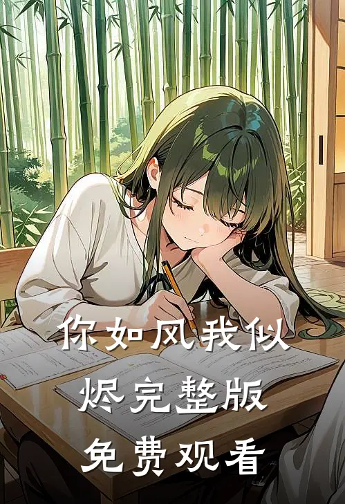 你如风我似烬完整版免费观看