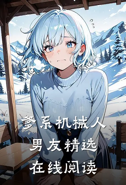 爹系机械人男友精选在线阅读