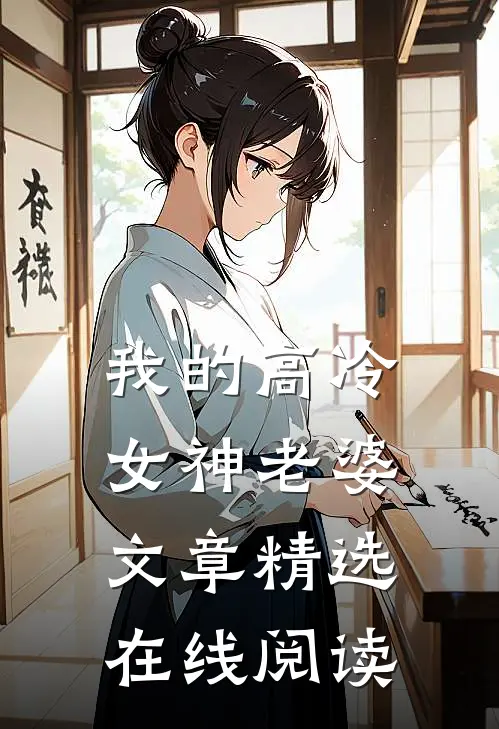 我的高冷女神老婆文章精选在线阅读