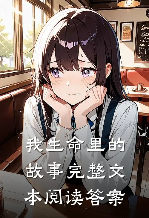 我生命里的故事完整文本阅读答案