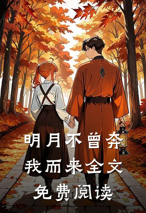 明月不曾奔我而来全文免费阅读