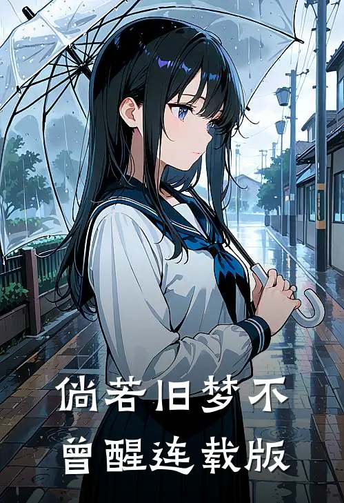 倘若旧梦不曾醒连载版