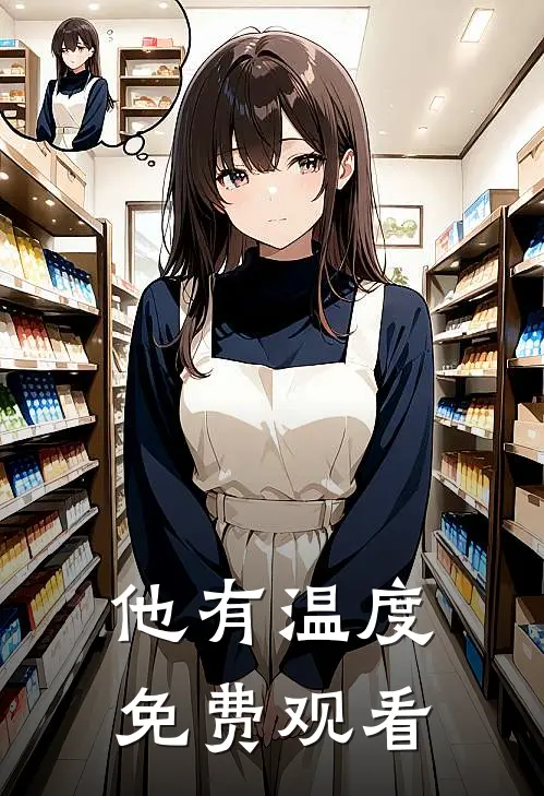 他有温度免费观看