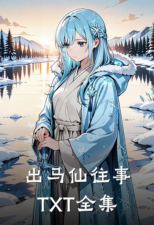 出马仙往事TXT全集