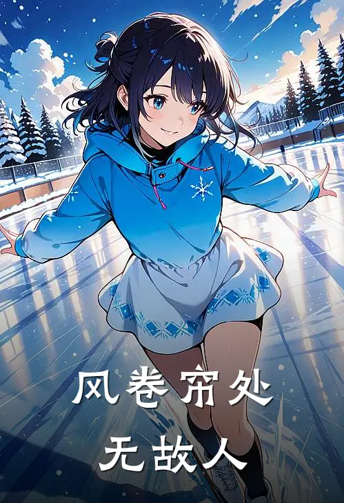 风卷帘处无故人