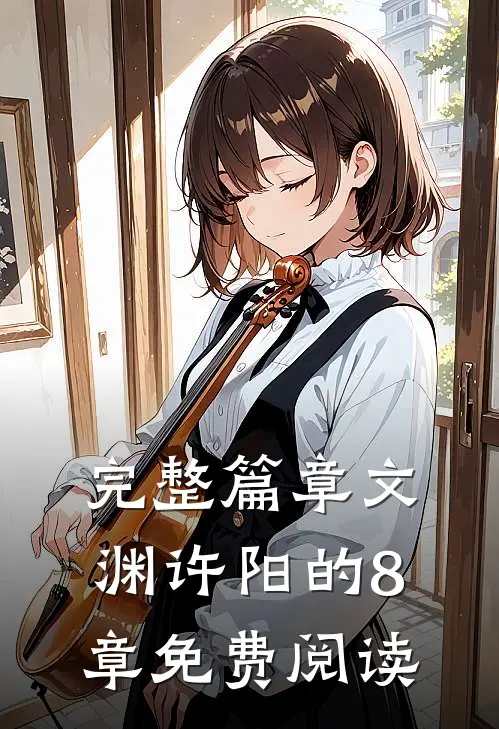 完整篇章文渊许阳的8章免费阅读