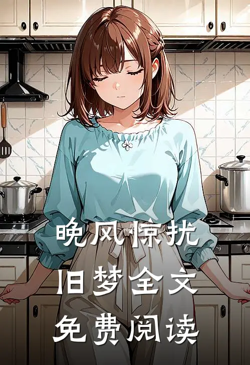 晚风惊扰旧梦全文免费阅读