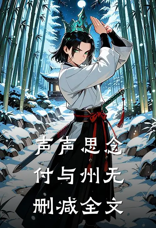声声思念付与州无删减全文