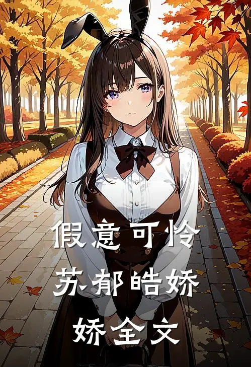 假意可怜苏郁皓娇娇全文