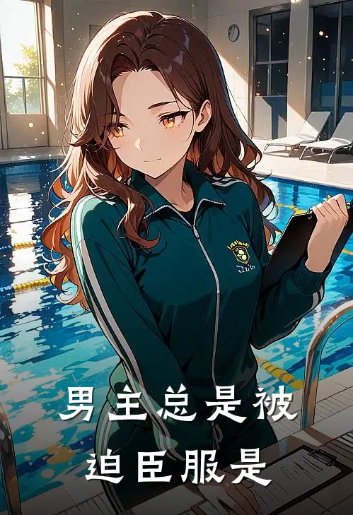 男主总是被迫臣服是