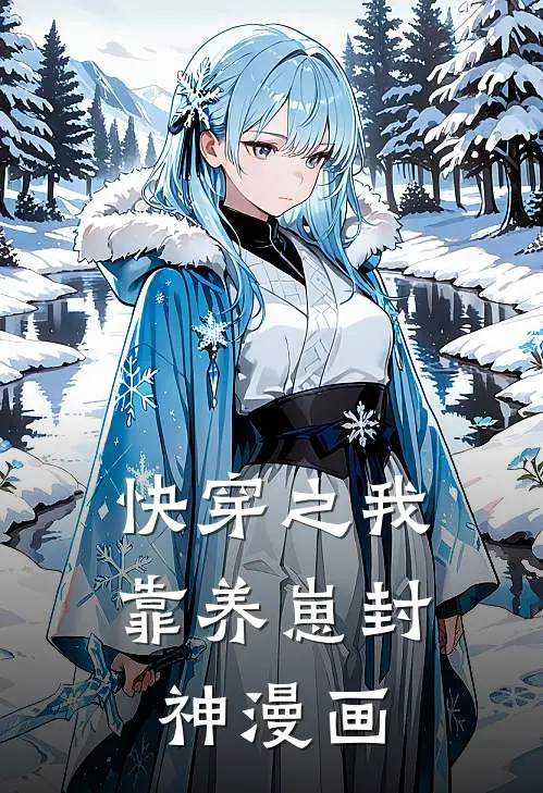 快穿之我靠养崽封神漫画