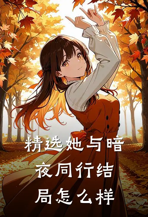 精选她与暗夜同行结局怎么样