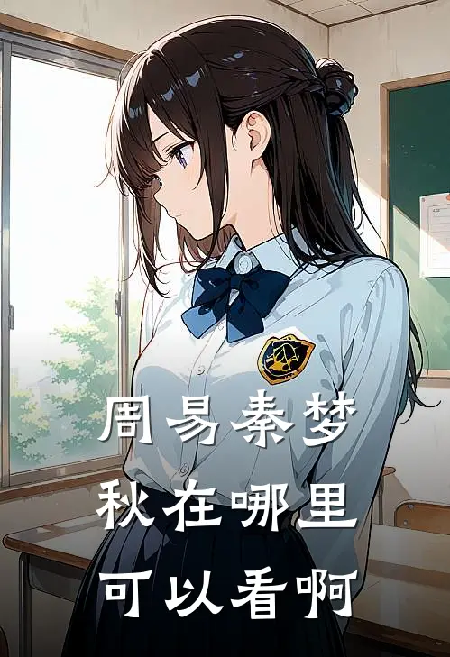 周易秦梦秋在哪里可以看啊