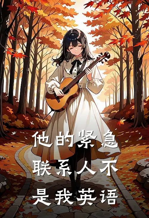 他的紧急联系人不是我英语