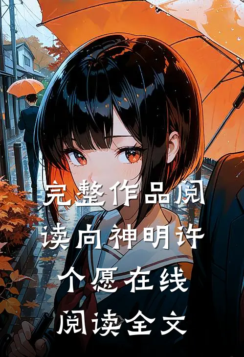 完整作品阅读向神明许个愿在线阅读全文