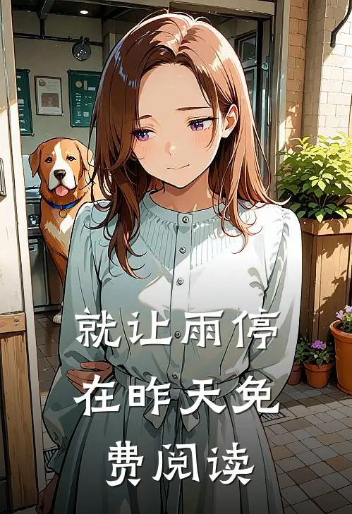 就让雨停在昨天免费阅读