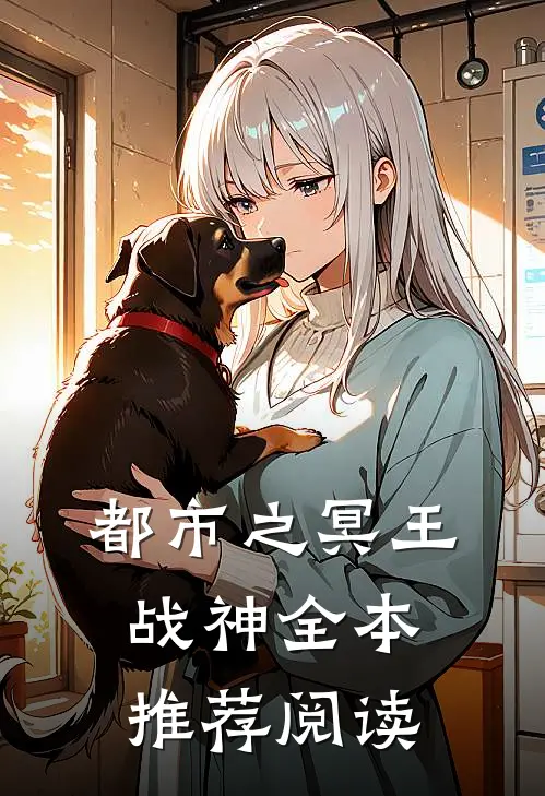 都市之冥王战神全本推荐阅读