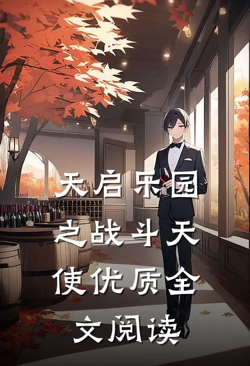 天启乐园之战斗天使优质全文阅读
