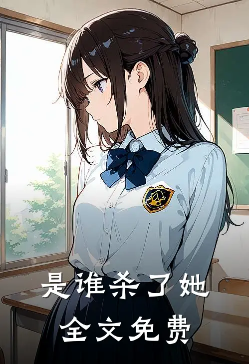 是谁杀了她全文免费