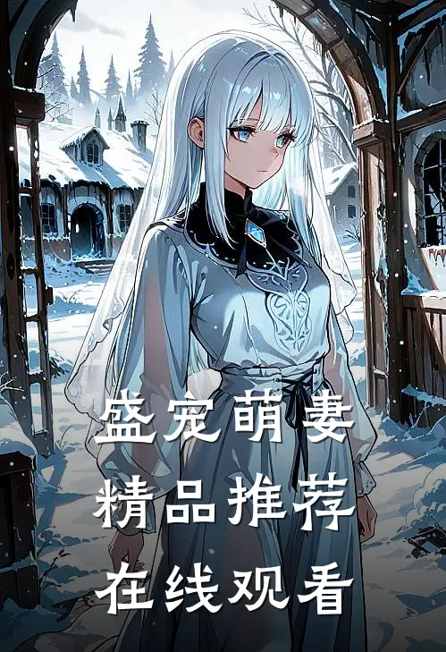 盛宠萌妻精品推荐在线观看