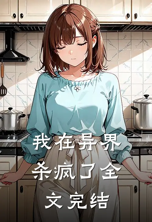 我在异界杀疯了全文完结