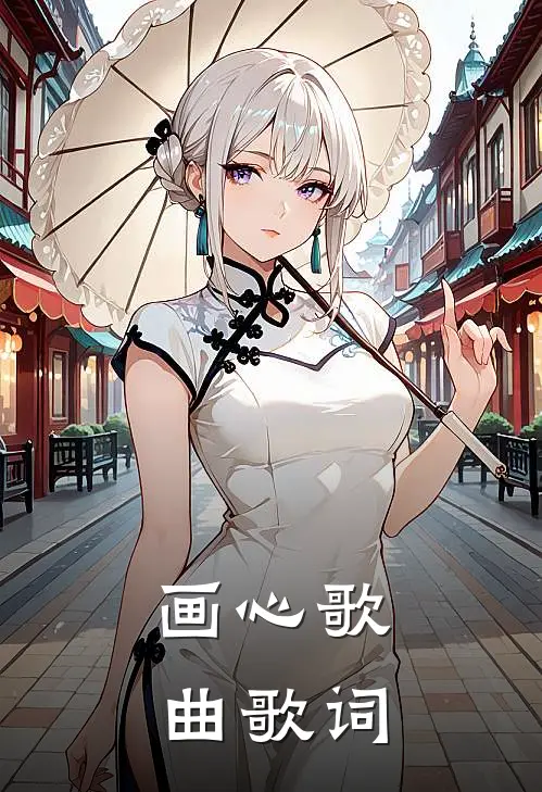 画心歌曲歌词