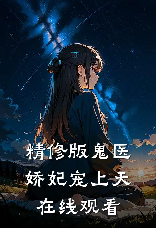精修版鬼医娇妃宠上天在线观看