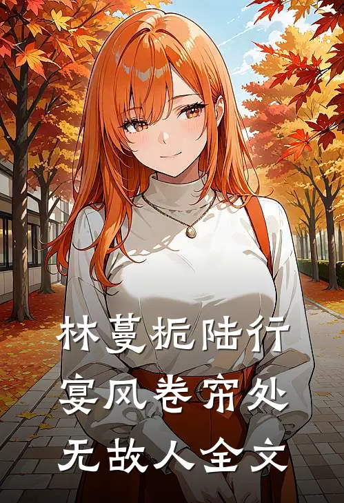 林蔓栀陆行宴风卷帘处无故人全文