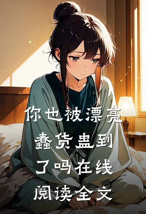 你也被漂亮蠢货蛊到了吗在线阅读全文