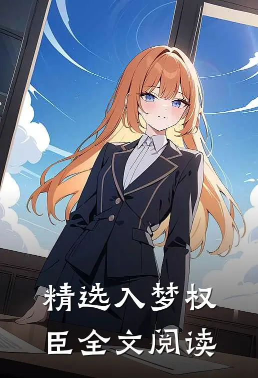 精选入梦权臣全文阅读