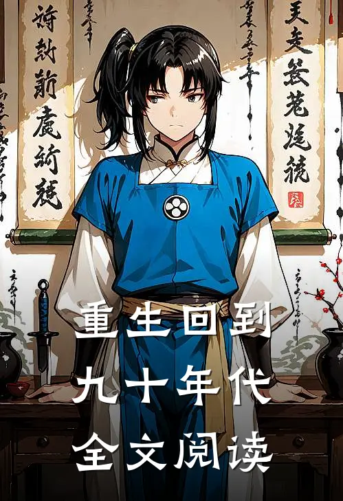 重生回到九十年代全文阅读