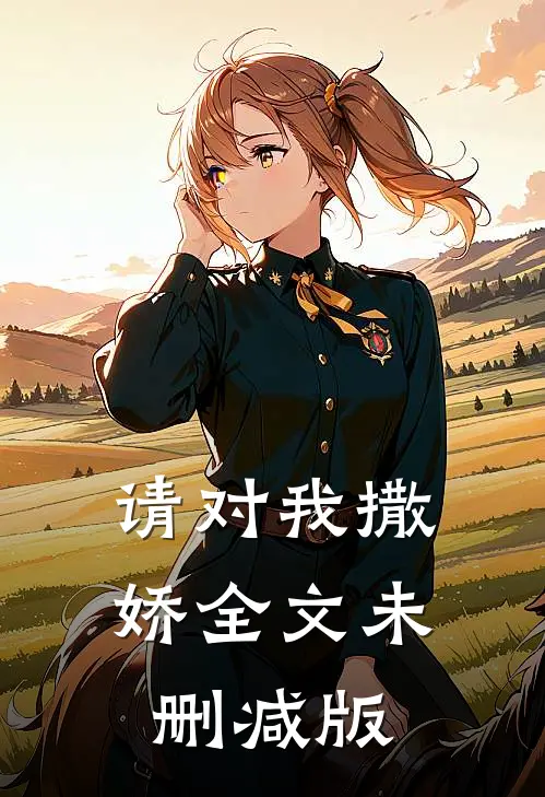 请对我撒娇全文未删减版