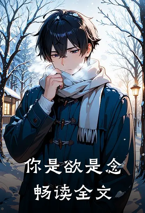 你是欲是念畅读全文