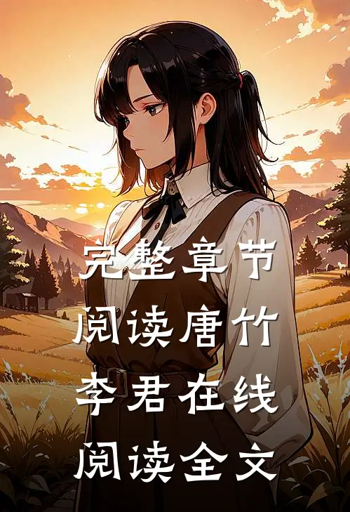 完整章节阅读唐竹李君在线阅读全文
