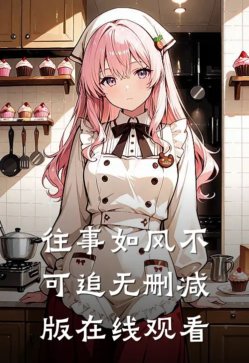 往事如风不可追无删减版在线观看