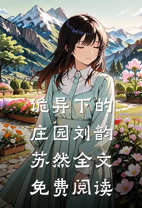 诡异下的庄园刘韵苏然全文免费阅读