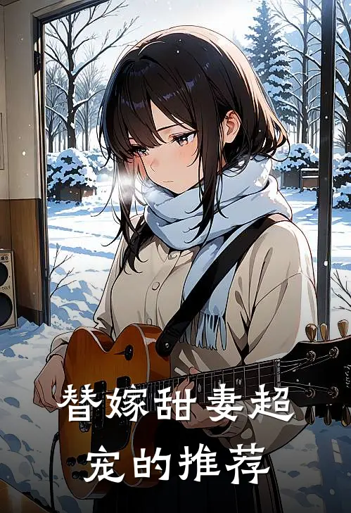 替嫁甜妻超宠的推荐