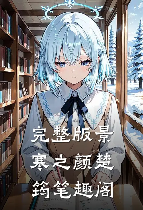 完整版景寒之颜楚筠笔趣阁