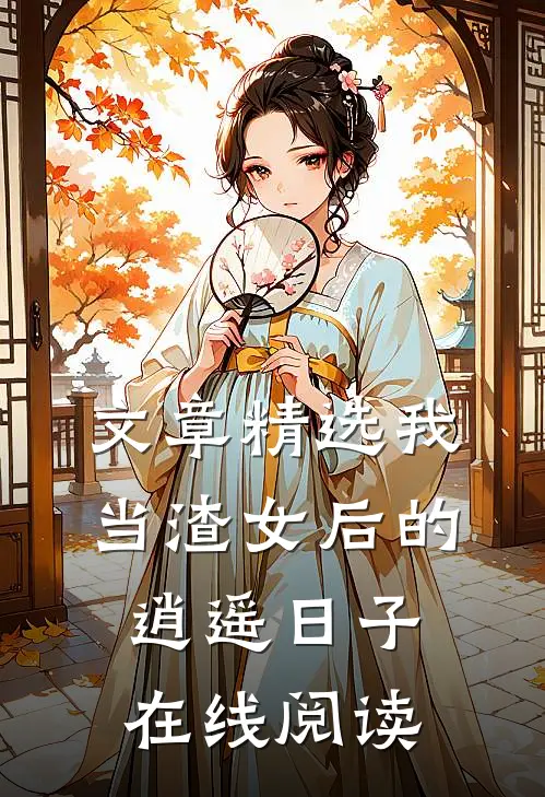 文章精选我当渣女后的逍遥日子在线阅读
