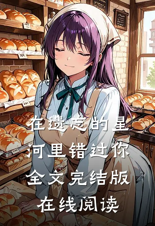 在遗忘的星河里错过你全文完结版在线阅读